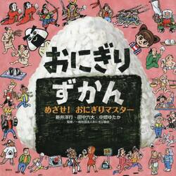 おにぎりずかん　めざせ！おにぎりマスター