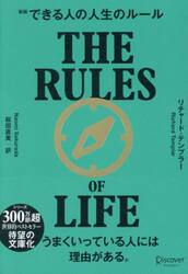 できる人の人生のルール
