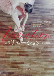 バリエーション　愛の舞踏