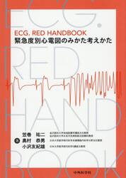 ＥＣＧ．ＲＥＤ　ＨＡＮＤＢＯＯＫ緊急度別