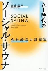 ＡＩ時代のソーシャル・サウナ　会社経営の新潮流