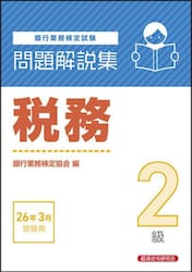 銀行業務検定試験税務２級問題解説集　２０２６年３月受験用