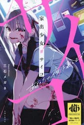 家出少女＃サイコ　あなたの夜、壊します