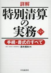 詳解特別清算の実務　手続・書式のすべて