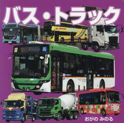 バス・トラック