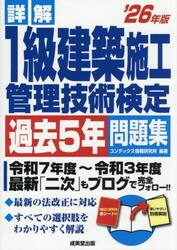 詳解１級建築施工管理技術検定過去５年問題集　’２６年版