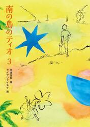 南の島のティオ　３