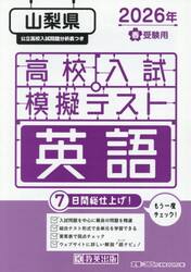 ’２６　春　山梨県高校入試模擬テス　英語