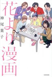 花より漫画