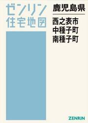 鹿児島県　西之表市　中種子町　南種子町