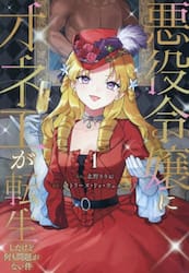 悪役令嬢にオネエが転生したけど何も問題がない件　１