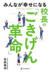 みんなが幸せになる校長の「ごきげん革命」