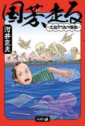 国芳、走る　文政きてれつ騒動
