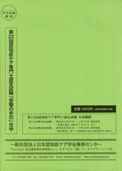 第２２回認知症ケア専門士認定試験受験の手