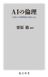 ＡＩの倫理　人間との信頼関係を創れるか