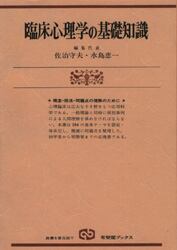 臨床心理学の基礎知識/佐治守夫/編 水島恵一/編 本・コミック : オンライン書店ehon