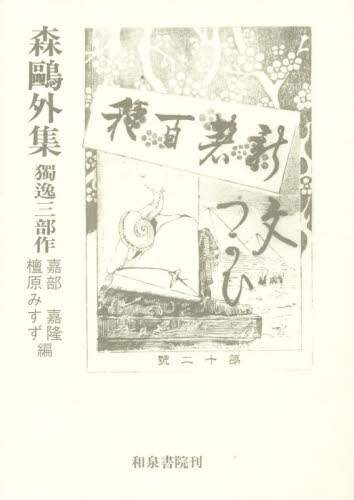 森鴎外集 独逸三部作/〔森鴎外/著〕 嘉部嘉隆/編 檀原みすず 森鴎外集 独逸三部作/〔森鴎外/著〕 嘉部嘉隆/編 檀原みすず