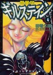 【中古】 獣星記ギルステイン ４/小学館/田巻久雄 獣星記 ギルステイン 全4巻完結セット 田巻 久雄 - メルカリ