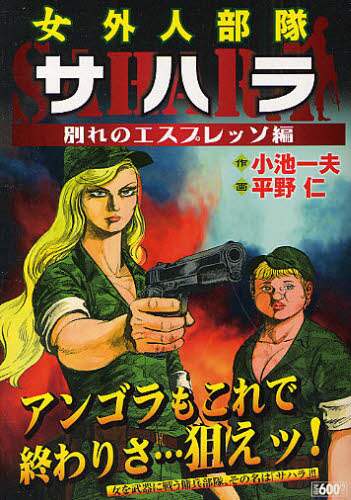 女外人部隊 サハラ 別れのエスプレッソ編/平野 仁 画 本