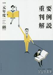 重要判例解説　令和元年度