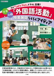 小三小四「外国語活動」授業展開らくらくアイディア　教材「Ｌｅｔ’ｓ　Ｔｒｙ！」をフル活用！