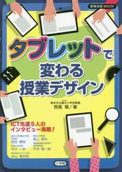 タブレットで変わる授業デザイン