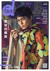 ＴＶガイドｄａｎ　Ｖｏｌ．４３（２０２２ＭＡＹ）