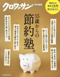 ５５歳からの節約塾。