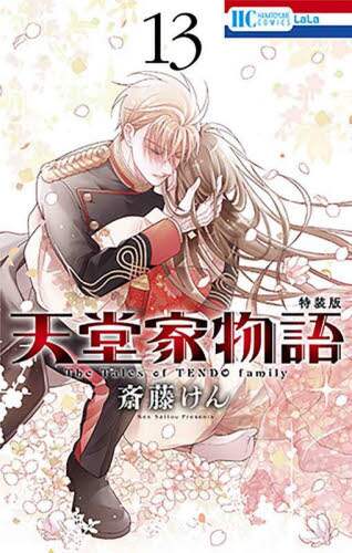 特装版 天堂家物語 13/斎藤けん 本 ： オンライン書店e-hon