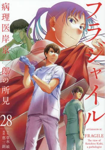 講談社 - フラジャイル 病理医岸京一郎の所見 1-19巻 フラジャイル 病理医岸京一郎の所見 28/草水敏／原作 恵三朗