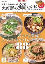 何度でも食べたい！大好評の鍋レシピベストセレクション