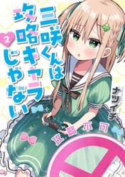 三咲くんは攻略キャラじゃない　２