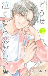 どうせ泣くなら恋がいい　７