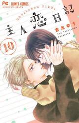 主人恋日記　１０