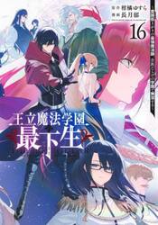 王立魔法学園の最下生　貧困街上がりの最強魔法師、貴族だらけの学園で無双する　１６