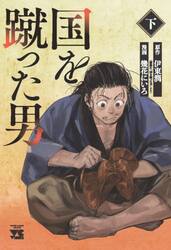 国を蹴った男　下