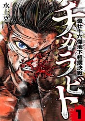 チカラビト　豪壮十六傑地下相撲決戦　１