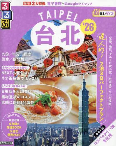 るるぶ台北超ちいサイズ '26 本 ： オンライン書店e-hon