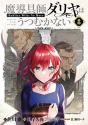 魔導具師ダリヤはうつむかない〜Ｄａｈ　８