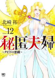 秘匿夫婦〜クピドの悪戯〜　１２
