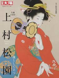 上村松園　凜として立つ