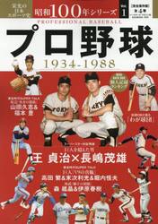 昭和１００年シリーズ　栄光の日本スポーツ史　１
