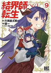 結界師への転生　９