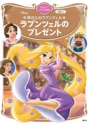 塔の上のラプンツェルラプンツェルのプレゼント