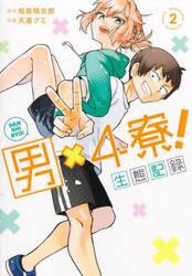 男×４寮！生態記録　２