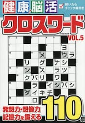 健康！脳活クロスワード　ＶＯＬ．５