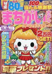まちがいさがしパーク＆ファミリー　浴衣特別号
