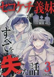 セコケチ義妹がすべてを失った話　３