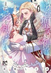 転生聖女と神官はまだ愛を知らない　６