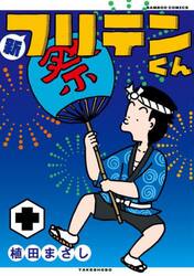 新フリテンくん　１０